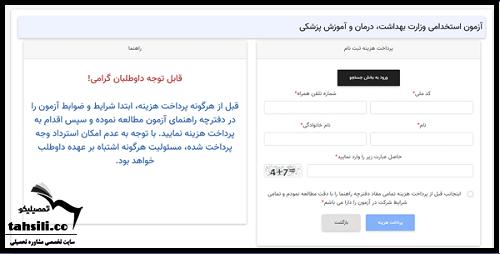 ثبت نام آزمون استخدامی وزارت بهداشت